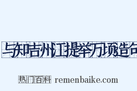 与知吉州江提举万顷造句是什么意思的图片